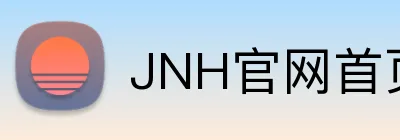 JNH金年会官网 - 官方首页 - 体育平台